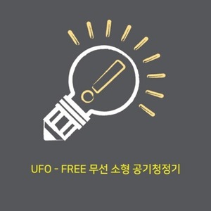UFO-FREE 무선 소형 공기청정기 Q&amp;A
